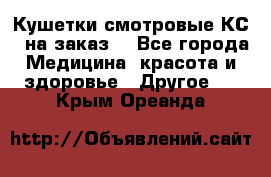 Кушетки смотровые КС-1 на заказ. - Все города Медицина, красота и здоровье » Другое   . Крым,Ореанда